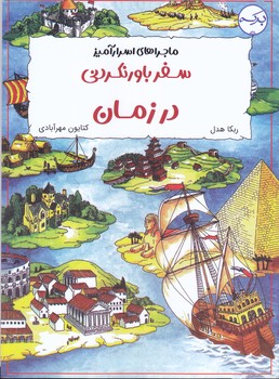 ماجرا هاي اسرار آميز سفر باور نكردني در زمان(رحلي شوميز/بركه)
