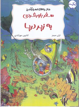 ماجرا هاي اسرار آميز سفر باور نكردني به زير دريا(رحلي/شوميز/بركه)