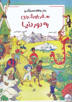 ماجرا هاي اسرار آميز سفر باور نكردني به دور دنيا(رحلي/شوميز/بركه)