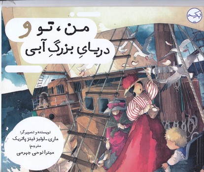 من تو و درياي بزرگ آبي(خشتي/شوميز/بركه)