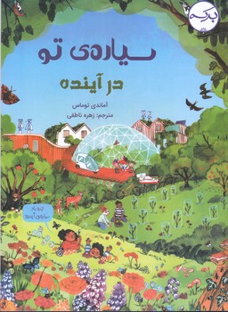 سياره ي تو در آينده(رحلي/شوميز/بركه)