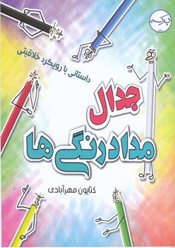 جدال با مداد رنگي ها(رقعي/شوميز/بركه)