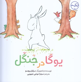 يوگا در جنگل(شوميز/خشتي/بركه)
