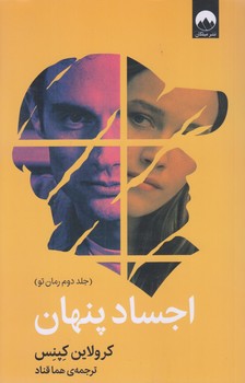 اجساد پنهان (رقعي/شوميز/ميلكان)