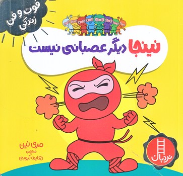 فوت و فن زندگي (نينجا ديگر عصباني نيست/خشتي/شوميز/نردبان)