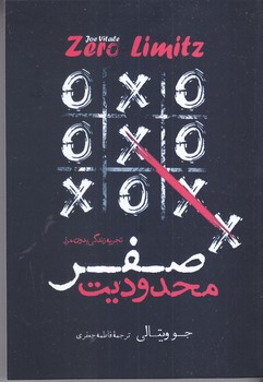 محدوديت صفر (رقعي/شوميز/نگاه آشنا)