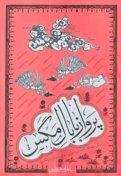 پرواز با بال مگس (رقعي/شوميز/معارف)