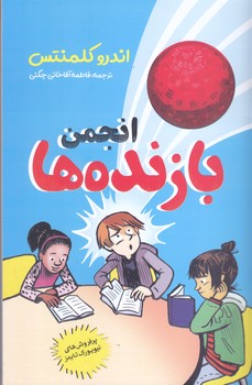 انجمن بازنده ها (رقعي/شوميز/نگاه آشنا)
