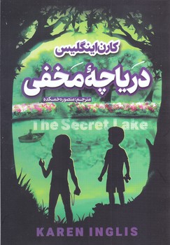 درياچه مخفي (رقعي/شوميز/نگاه آشنا)