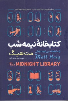 كتابخانه نيمه شب (رقعي/شوميز/نگاه آشنا)