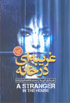 غريبه اي در خانه (رقعي/شوميز/نگاه آشنا)