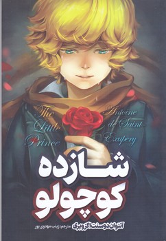 شازده كوچولو (رقعي/شوميز/نگاه آشنا)