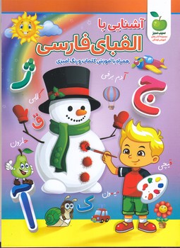 آشنايي با الفباي فارسي (رحلي/شوميز/نگاه آشنا)
