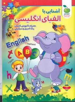 آشنايي با الفباي انگليسي (رحلي/شوميز/نگاه آشنا)