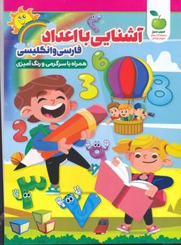 آشنايي با اعداد (رحلي/شوميز/نگاه آشنا)