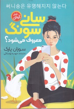 ساني سونگ معروف مي شود؟ (رقعي/شوميز/نگاه آشنا)