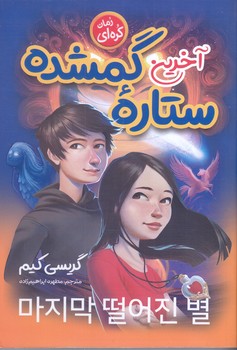 آخرين ستاره گمشده (رقعي/شوميز/نگاه آشنا)