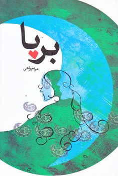 برپا (رقعي/شوميز/نيستان)