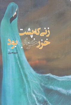 زني كه پشت خزر خواب بود (رقعي/شوميز/جمكران)