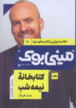 ميني بوك 21 (كتابخانه نيمه شب/رقعي/شوميز/مات)