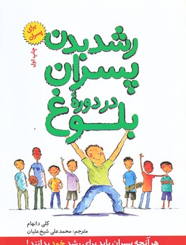 رشد بدن پسران در دوره بلوغ (براي پسران/وزيري/شوميز/صابرين)