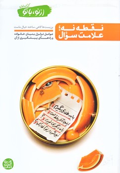 از نو با تو 1 (نقطه نه ؛ علامت سوال/رقعي/شوميز/آيين فطرت)