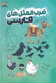 ضرب المثل هاي فارسي (جلد اول/رقعي/شوميز/آرشيو روز)