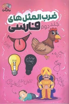 ضرب المثل هاي فارسي (جلد دوم/رقعي/شوميز/آرشيو روز)
