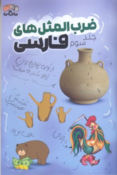 ضرب المثل هاي فارسي (جلد سوم/رقعي/شوميز/آرشيو روز)