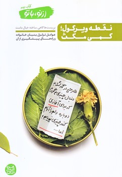 از نو با تو 2 (نقطه ويرگول ؛ كمي مكث/رقعي/شوميز/آيين فطرت)