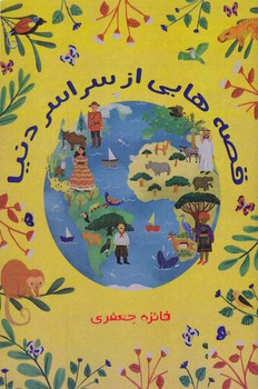 قصه هايي از سراسر دنيا (رقعي/شوميز/نارنگي/آرشيو روز)