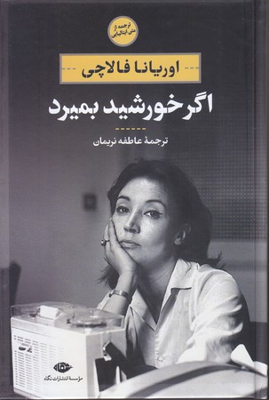 اگر خورشيد بميرد (رقعي/گالينگور/نگاه)