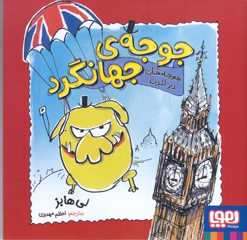 جوجه جهانگرد 1 (جوجه خان در لندن/خشتي/شوميز/هوپا)