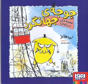 جوجه جهانگرد 2(جوجه خان در پاريس/خشتي/شوميز/هوپا)