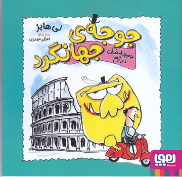 جوجه جهانگرد 3 (جوجه خان در رم/خشتي/شوميز/هوپا)