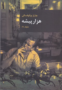 هزار پيشه (رقعي/شوميز/قاصدك صبا)