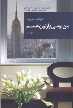 من لوسي بازتون هستم(رقعي/شوميز/قاصدك صبا)
