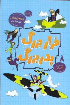 فرار بزرگ پدر بزرگ(رقعي/شوميز/قاصدك صبا)