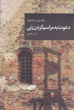 دعوت به مراسم گردن زني(رقعي/شوميز/قاصدك صبا)