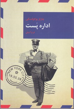 اداره پست(رقعي/شوميز/قاصدك صبا)
