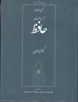 شرح غزل هاي حافظ (گنجينه عرفان/رقعي/گالينگور/ صداي معاصر)