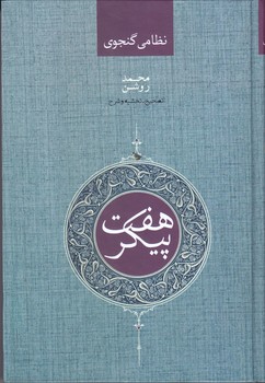 هفت پيكر (گالينگور/وزيري/صداي معاصر)
