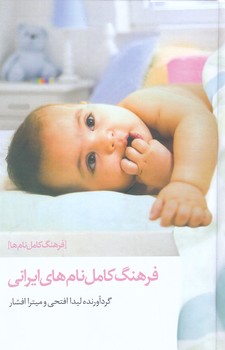 فرهنگ كامل نام هاي ايراني (گالينگور/رقعي/صداي معاصر)