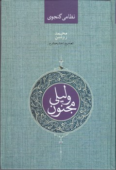 ليلي و مجنون (وزيري/گالينگور/صداي معاصر)