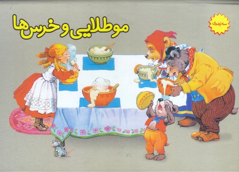 مو طلايي و سه خرس (كتاب هاي برجسته/رقعي/گالينگور/سازكار)