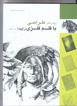 روش هاي طراحي با قلم فلزي(رحلي/شوميز/راپيد/مير دشتي)