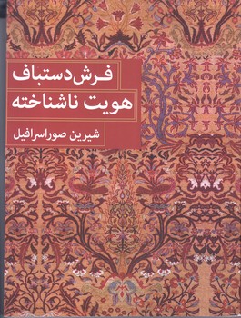 فرش دستباف هويت ناشناخته (رحلي/شوميز/مير دشتي)