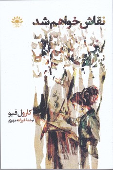 نقاش خواهم شد (رقعي/شوميز/آفتابكاران)