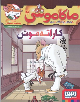 ماكاموشي 18 (كاراته موش/رقعي/شوميز/هوپا)