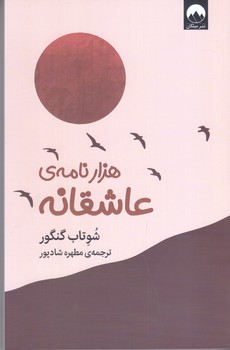 هزار نامه عاشقانه(رقعي/شوميز/ميلكان)